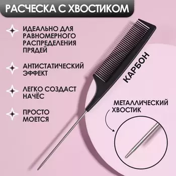 Расческа антистатическая, с металлическим хвостиком, карбон, 22 3 см, цвет черный
