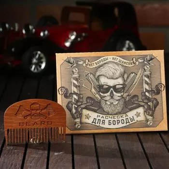 Расческа для бороды beard, 7,3 х 5,4 см
