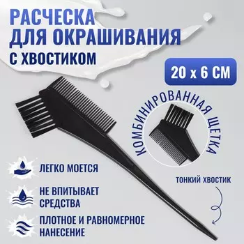 Расческа для окрашивания, 20 6 см, цвет черный