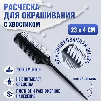 Расческа для окрашивания, с хвостиком, 23 4 см, цвет черный
