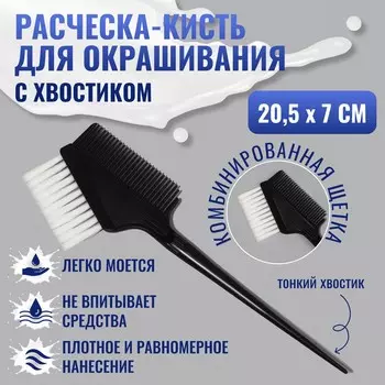 Расческа - кисть для окрашивания, 20,5 7 см, цвет черный
