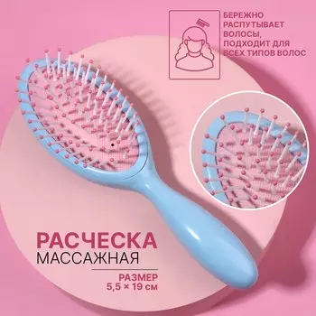 Расческа массажная, 195.5(±1) см, голубая