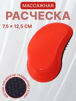 Расческа массажная, 7.512.5(±1) см, оранжевая