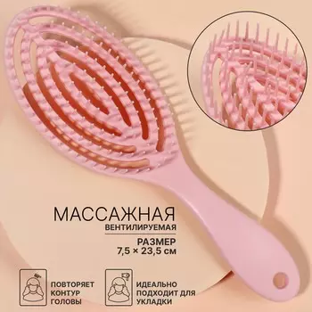 Расческа массажная, для сушки волос, 7,5 23,5 см, цвет розовый