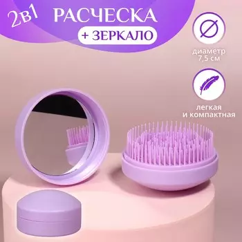 Расческа массажная, круглая, складная, с зеркалом, d = 7,5 см, в коробке, цвет сиреневый