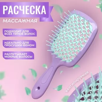 Расческа массажная, широкая, вентилируемая, 8.520.5(±1) см, сиреневая, бирюзовая