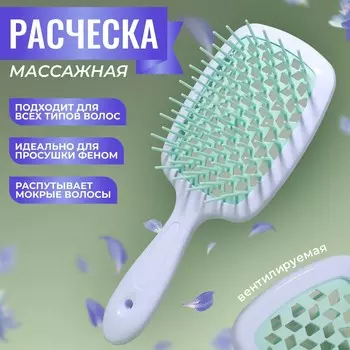 Расческа массажная, широкая, вентилируемая, 8,5 20,5 см, pvc коробка, цвет белый/бирюзовый