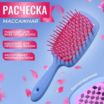 Расческа массажная, широкая, вентилируемая, 8,5 20,5 см, pvc коробка, цвет голубой/розовый