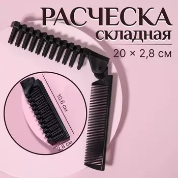 Расческа складная, 20/10 2,5 см, цвет черный