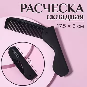 Расческа складная