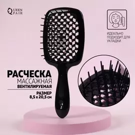 Расческа массажная, широкая, продуваемая, 8.520.5(±1) см, черная