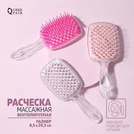 Расческа массажная, широкая, продуваемая, 8.520.5(±1) см, прозрачная