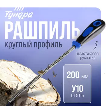 Рашпиль тундра, сталь у10, круглый, пластиковая рукоятка, 200 мм