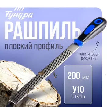 Рашпиль тундра, сталь у10, плоский, пластиковая рукоятка, 200 мм