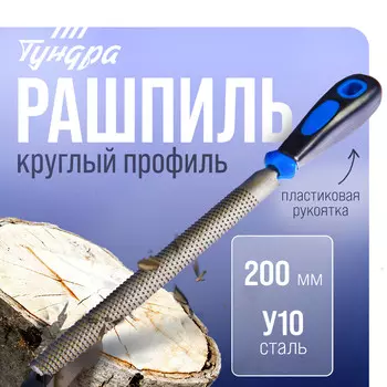 Рашпиль тундра, сталь у10, полукруглый, пластиковая рукоятка, 200 мм