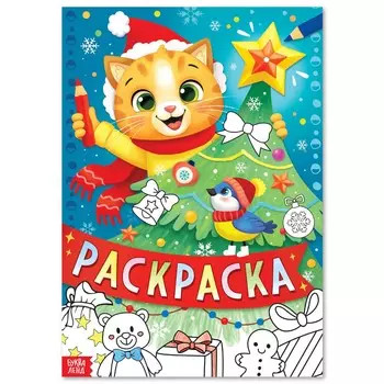 Новый год! раскраска, 16 стр.