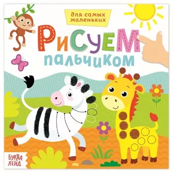 Раскраска для малышей