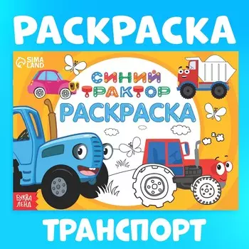 Раскраска