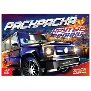 Раскраска для мальчиков