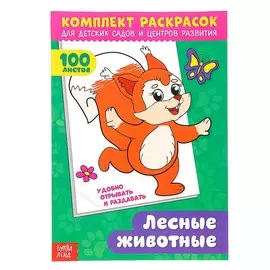 Комплект раскрасок 100 листов