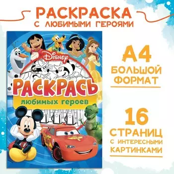 Раскраска, а4, 16 стр., disney