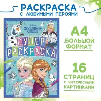 Раскраска, а4, 16 стр., холодное сердце