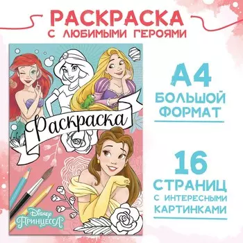 Раскраска, а4, 16 стр., принцессы