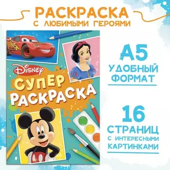 Раскраска, а5, 16 стр., disney