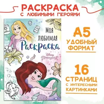 Раскраска, а5, 16 стр., принцессы