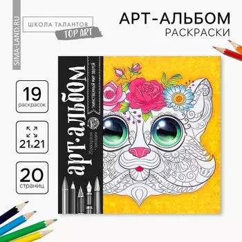 Раскраска - антистресс, альбом