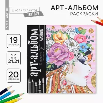 Раскраска - антистресс, альбом fashion, 20 стр.