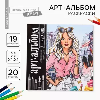 Раскраска - антистресс, альбом insta-girl, 20 стр.