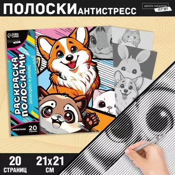 Раскраска-антистресс по полоскам