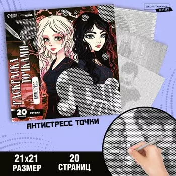 Раскраска-антистресс по точкам