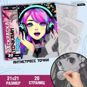 Раскраска-антистресс по точкам