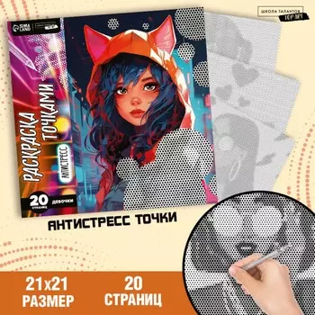 Раскраска-антистресс по точкам