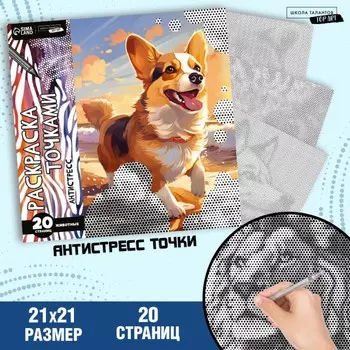 Раскраска-антистресс по точкам