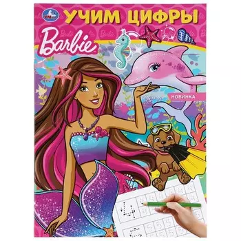 Раскраска Барби, Умка 978-5-506-04406-2