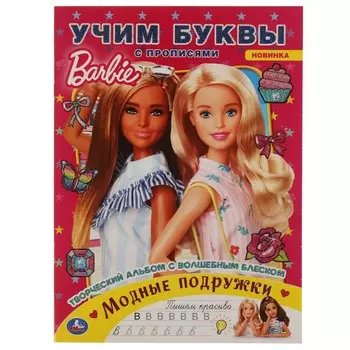 Раскраска БАРБИ, Умка 978-5-506-05857-1