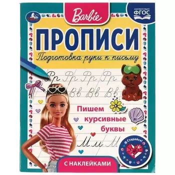 Раскраска БАРБИ, Умка 978-5-506-06116-8