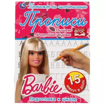 Раскраска БАРБИ, Умка 978-5-506-06475-6