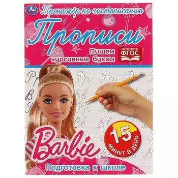 Раскраска Барби, Умка 978-5-506-06476-3