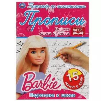 Раскраска Барби, Умка 978-5-506-06477-0