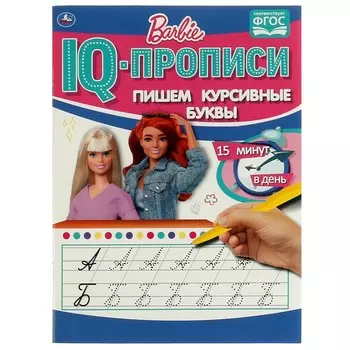 Раскраска БАРБИ, Умка 978-5-506-06490-9