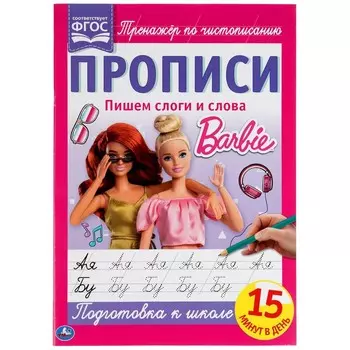 Раскраска БАРБИ, Умка 978-5-506-06493-0