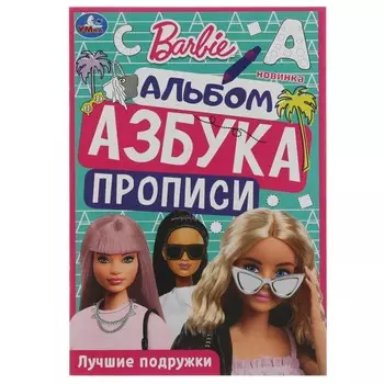 Раскраска Барби, Умка 978-5-506-07832-6