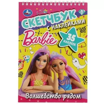 Раскраска Барби, Умка 978-5-506-07996-5