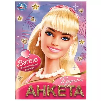 Раскраска Барби, Умка 978-5-506-09177-6