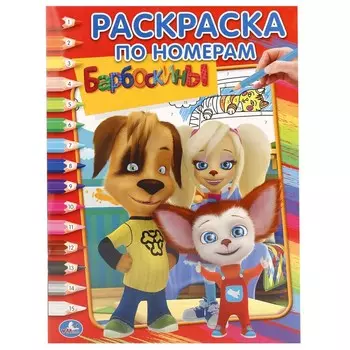 Раскраска Барбоскины, Умка 978-5-506-01188-0