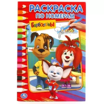 Раскраска Барбоскины, Умка 978-5-506-01771-4